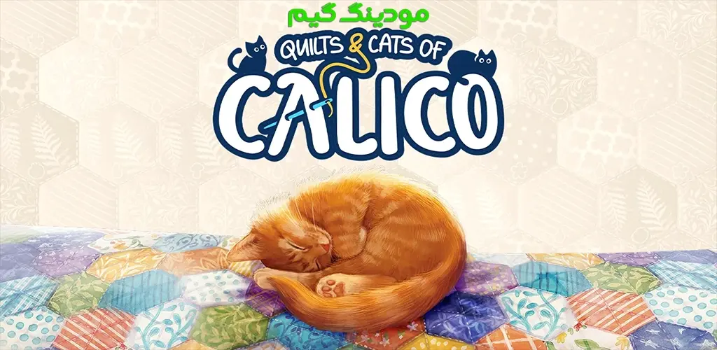 دانلود بازی Quilts and Cats of Calico + Mod لحاف و گربه های کالیکو هک شده برای اندروید