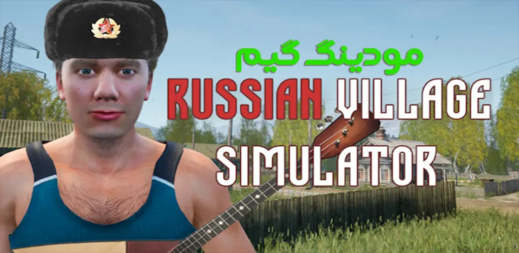 دانلود بازی Russian Village Simulator 3D + Mod شبیه ساز روستای روسیه هک شده برای اندروید