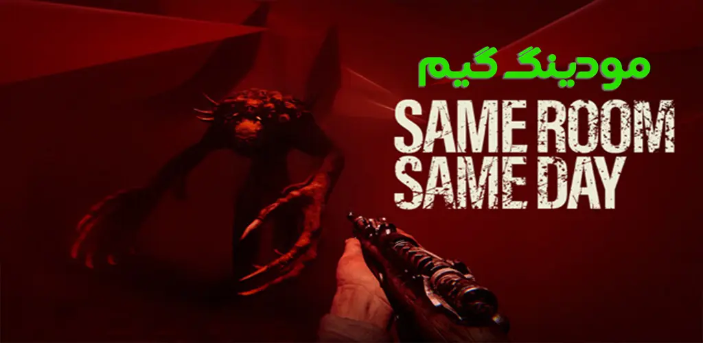 دانلود بازی Same Room Same Day + Mod همان اتاق همان روز هک شده برای اندروید