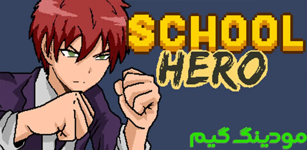 دانلود بازی School Hero + Mod قهرمان مدرسه هک شده برای اندروید