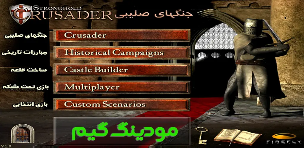 دانلود بازی جنگ های صلیبی دوبله فارسی برای اندروید