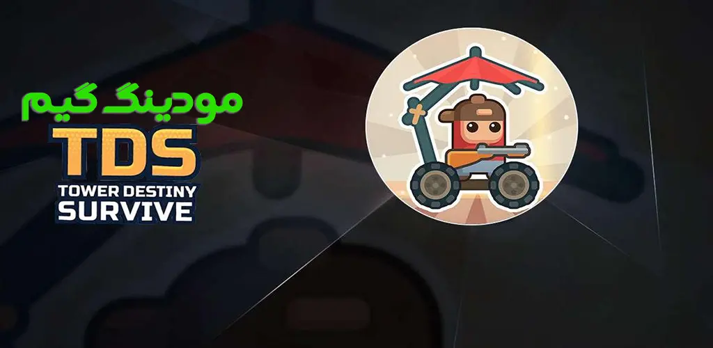 دانلود بازی TDS - Tower Destiny Survive + Mod برجی برای سرنوشت بقا هک شده برای اندروید