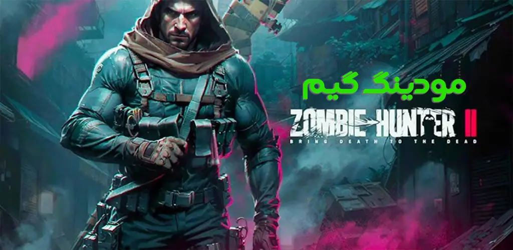 دانلود بازی Zombie Hunter 2 + Mod شکارچی زامبی 2 هک شده برای اندروید