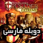 Stronghold: Crusader Persian Dubbed