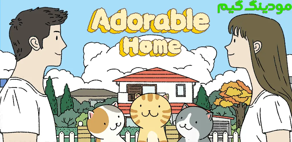 دانلود بازی Adorable Home + Mod خانه دوست داشتنی هک شده برای اندروید