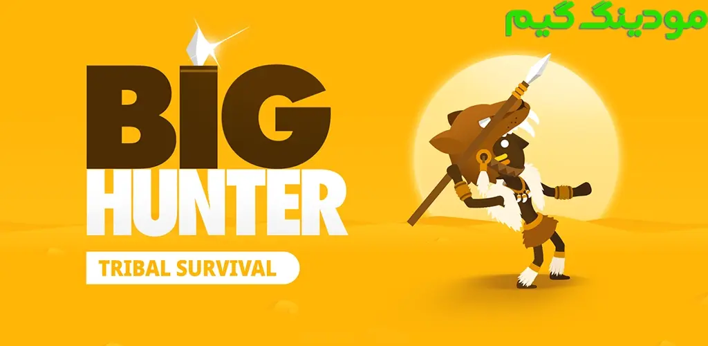 دانلود بازی Big Hunter + Mod شکارچی بزرگ هک شده برای اندروید