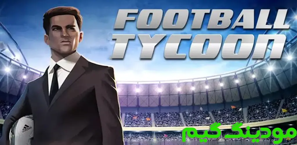 دانلود بازی Football Tycoon + Mod سرمایه گذاری فوتبال هک شده برای اندروید