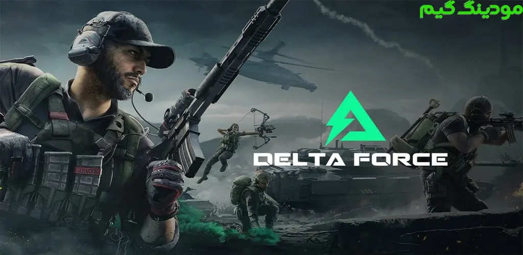 دانلود بازی Garena® Delta Force + Mod گارنا دلتا فورس هک شده برای اندروید