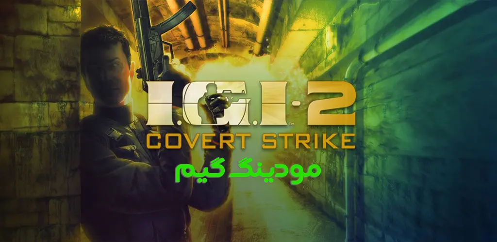 دانلود بازی IGI 2 آی جی آی 2 دوبله فارسی برای اندروید