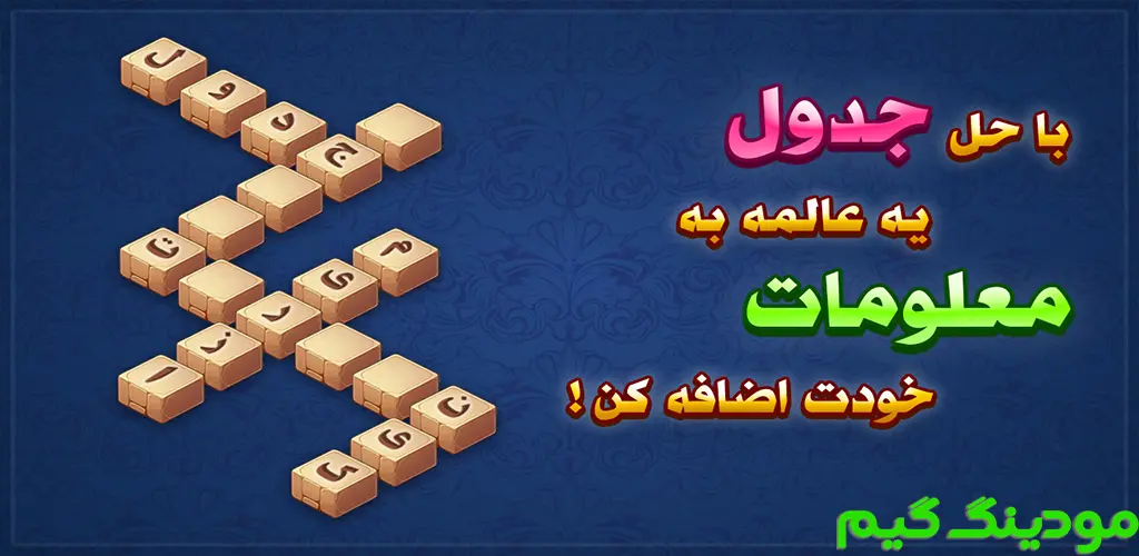 دانلود بازی ‏‏‏فکری جدول میرزا (جدول کلمات) هک شده برای اندروید