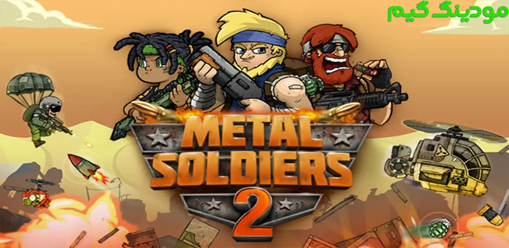 دانلود بازی Metal Soldiers 2 + Mod سربازان آهنین 2 هک شده برای اندروید