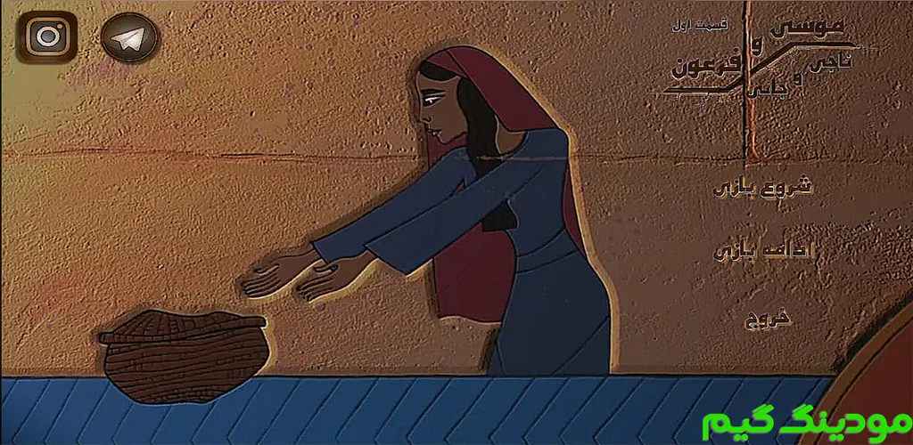 دانلود بازی موسی و فرعون : ناجی و جانی هک شده برای اندروید