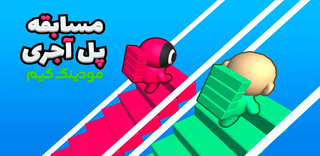 دانلود بازی مسابقه پل آجری هک شده برای اندروید