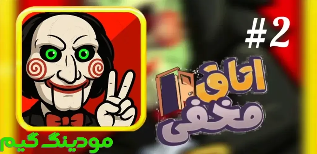 دانلود بازی اتاق مخفی 2 هک شده برای اندروید