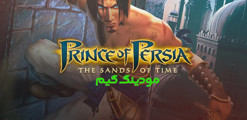 دانلود بازی Prince of Persia: The Sands of Time شاهزاده ایرانی: شن های زمان دوبله فارسی اندروید