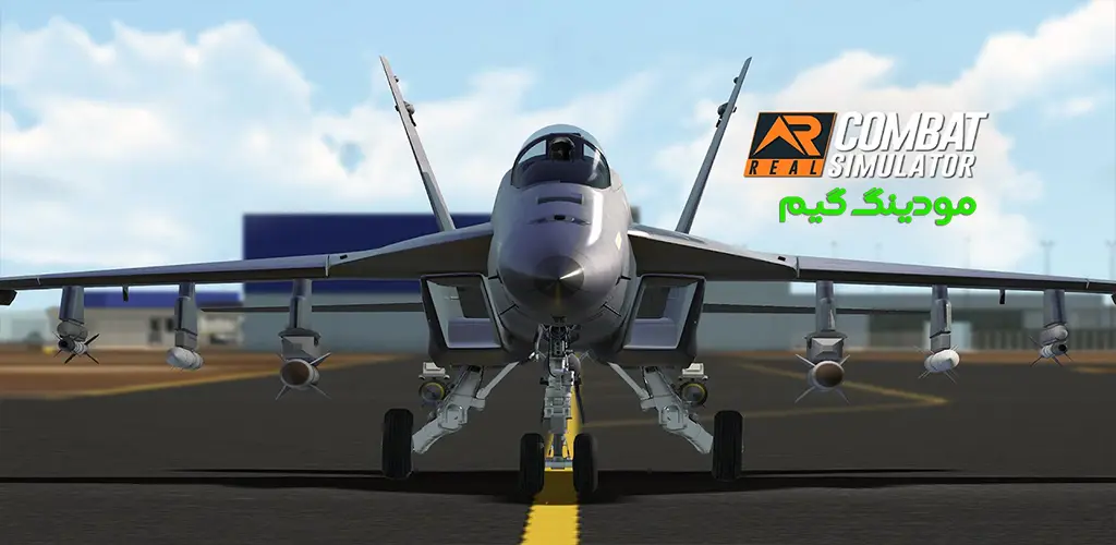 دانلود بازی RCS - Real Combat Simulator + Mod شبیه ساز مبارزه واقعی هک شده برای اندروید