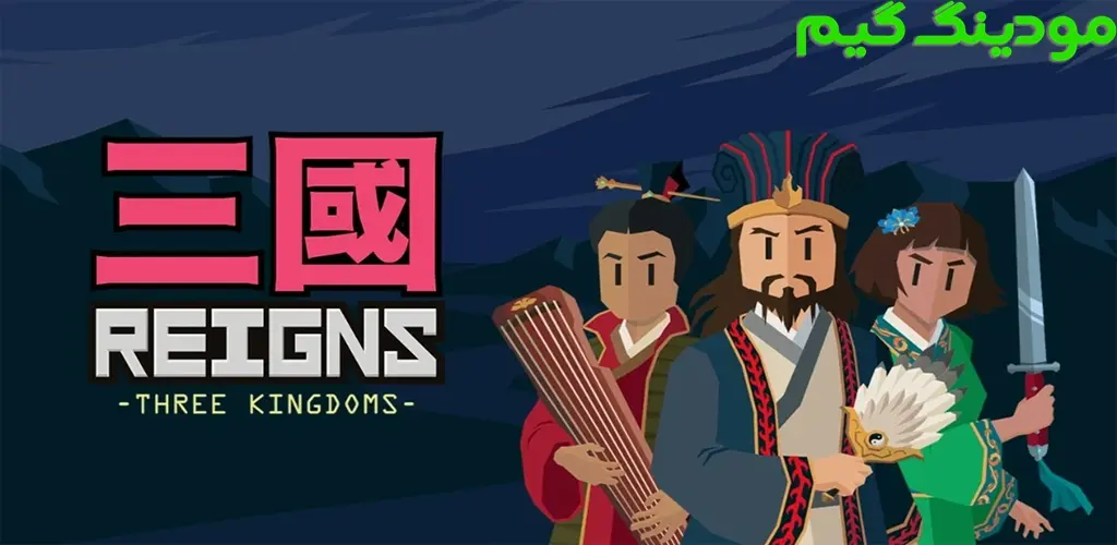 دانلود بازی Reigns: Three Kingdoms + Mod سلطنت: سه پادشاهی هک شده برای اندروید