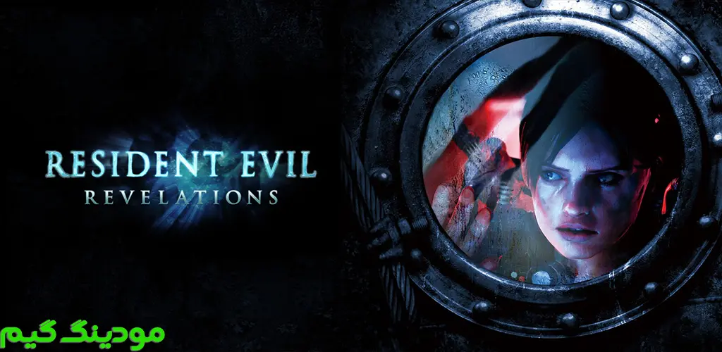 دانلود بازی Resident Evil: Revelations رزیدنت اویل: افشاگری‌ها برای اندروید