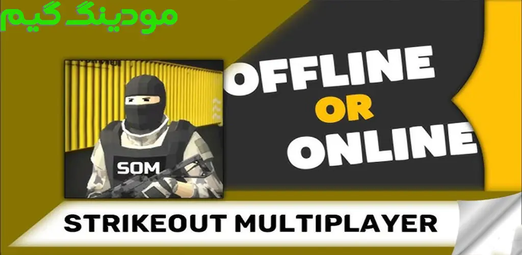 دانلود بازی SOM: StrikeOut Multiplayer + Mod کانتر جدید آنلاین هک شده برای اندروید