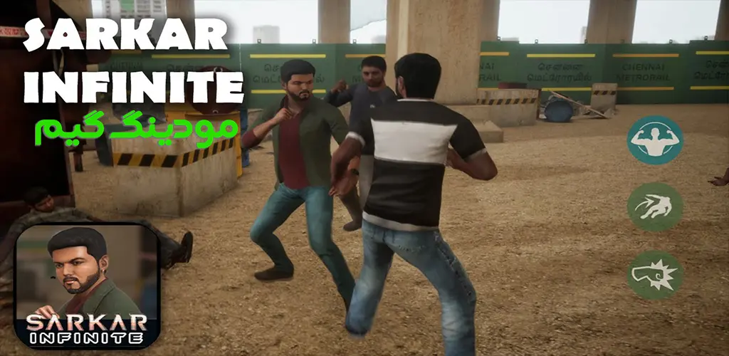 دانلود بازی Sarkar Infinite + Mod سرکار بی نهایت هک شده برای اندروید