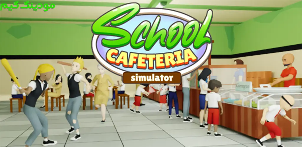 دانلود بازی School Cafeteria Simulator + Mod شبیه ساز کافه تریا مدرسه هک شده برای اندروید
