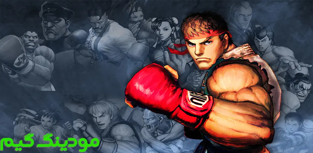 دانلود بازی Street Fighter IV CE NETFLIX + Mod استریت فایتر 4 نتفلیکس هک شده برای اندروید