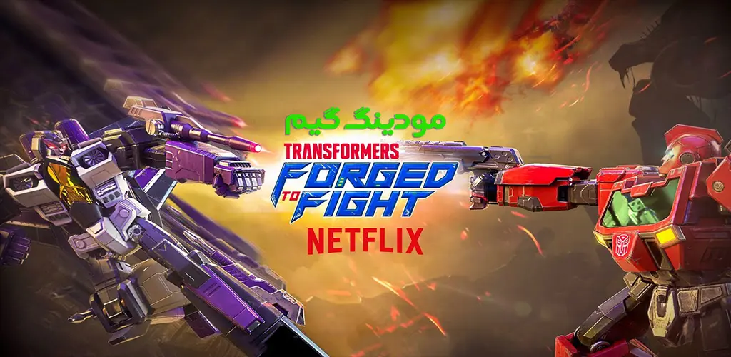 دانلود بازی TRANSFORMERS Forged to Fight + Mod ترنسفورمرز: ساخته شده برای مبارزه هک شده برای اندروید