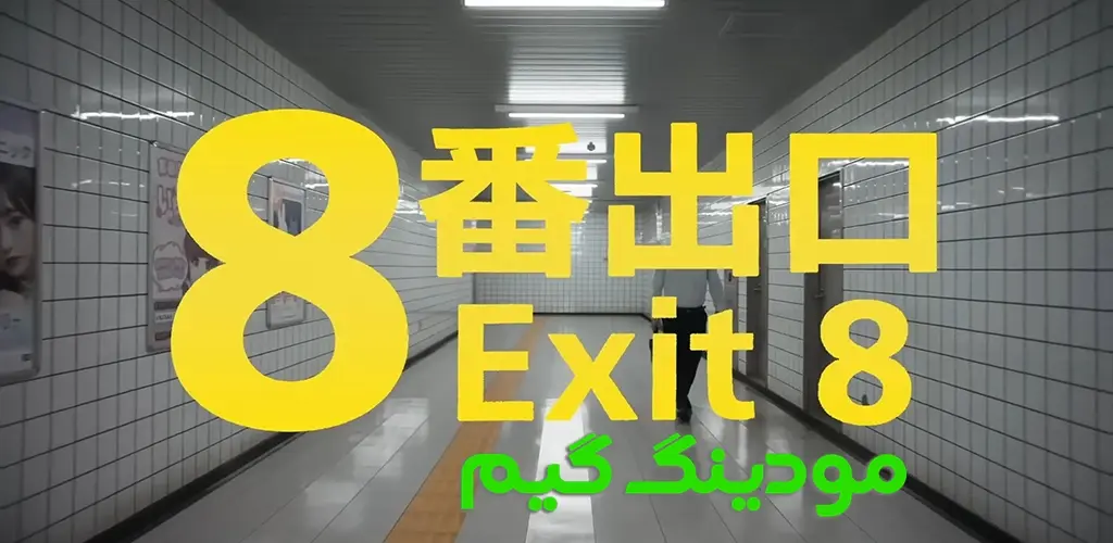 دانلود بازی The Exit 8 + Mod خروجی 8 هک شده برای اندروید