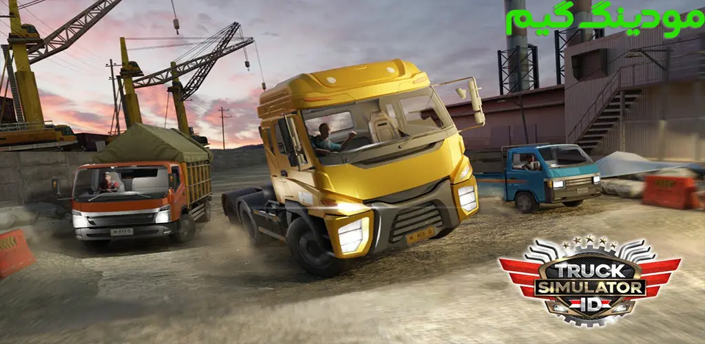 دانلود بازی Truck Simulator Indonesia + Mod شبیه ساز کامیون اندونزی هک شده برای اندروید