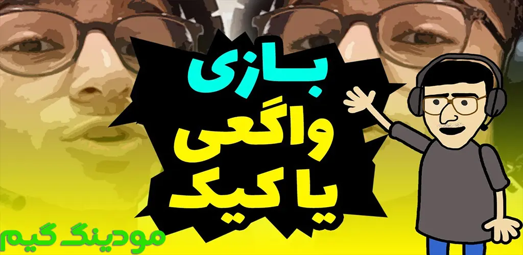 دانلود بازی واقعیه یا کیکه؟! هک شده برای اندروید