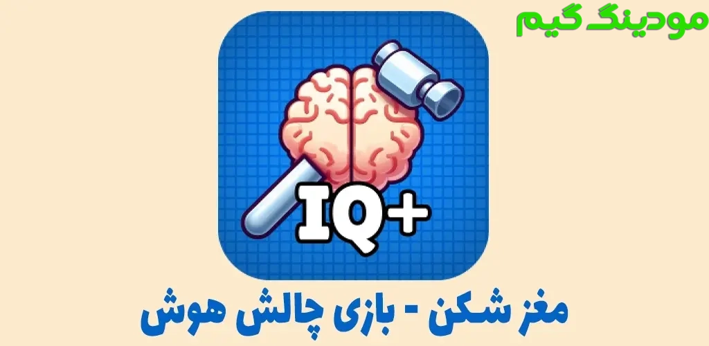 دانلود بازی مغز شکن هک شده برای اندروید