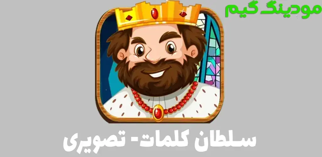 دانلود بازی سلطان کلمات هک شده برای اندروید