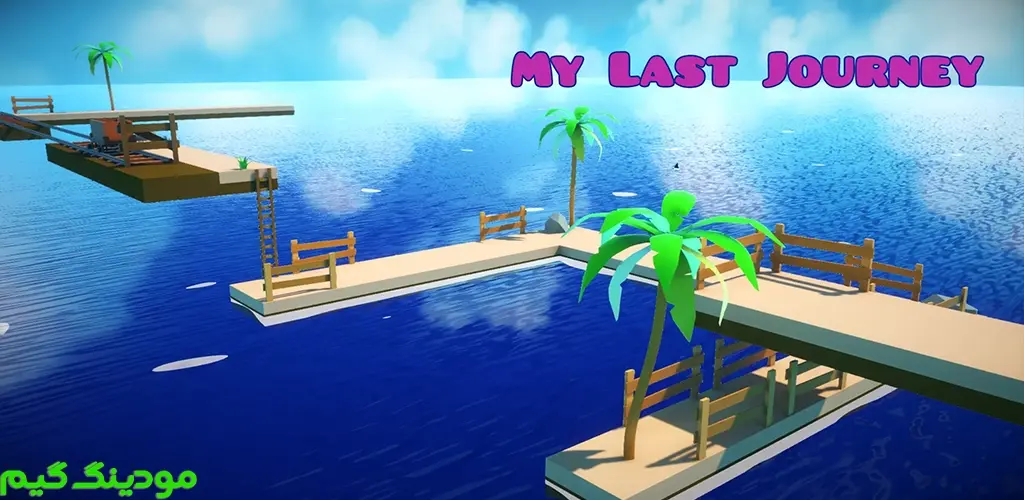 دانلود بازی آخرین سفر من - بازی توپی هک شده برای اندروید