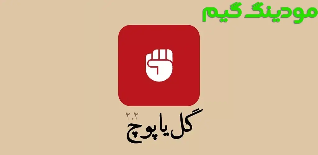 دانلود بازی گل یا پوچ هک شده برای اندروید