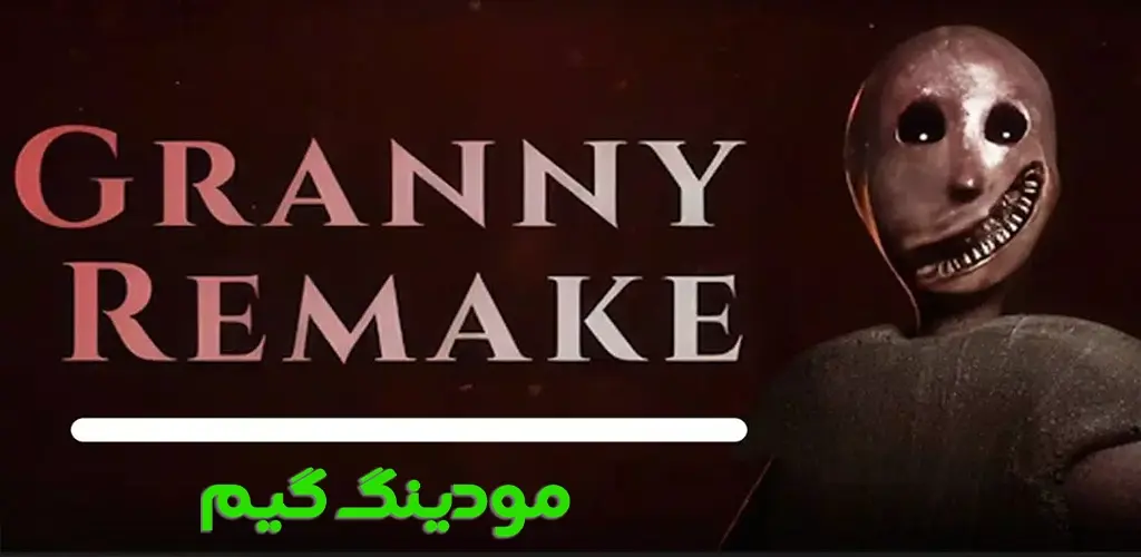 دانلود بازی Granny Remake + Mod گرنی ریمیک هک شده برای اندروید