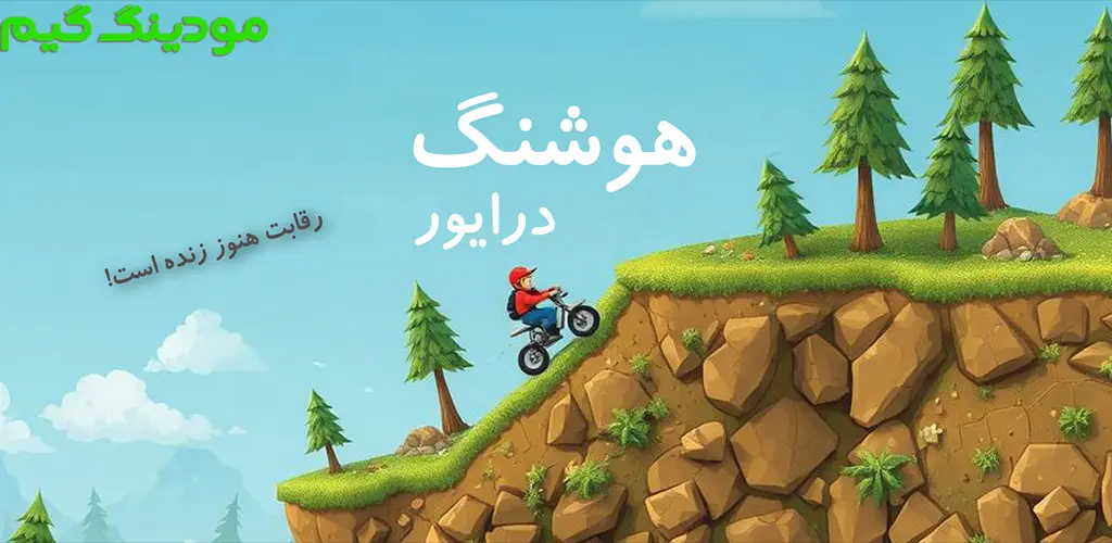 دانلود بازی هوشنگ درایور هک شده برای اندروید