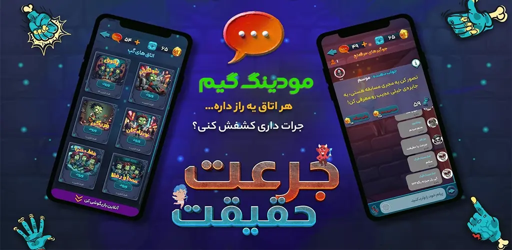 دانلود بازی جرعت حقیقت | چت آنلاین هک شده برای اندروید