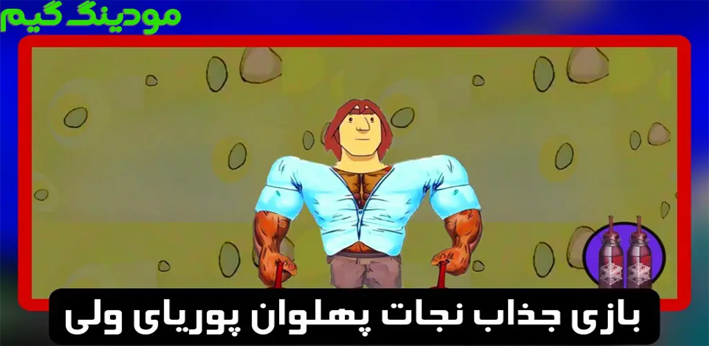 دانلود بازی نجات پهلوان پوریای ولی هک شده برای اندروید