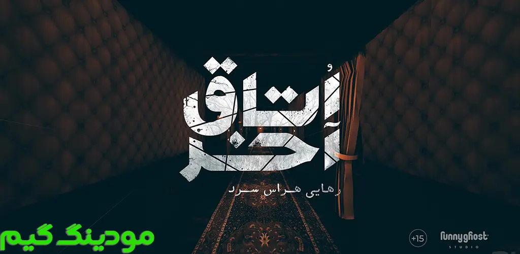 دانلود بازی اتاق آخر هک شده برای اندروید