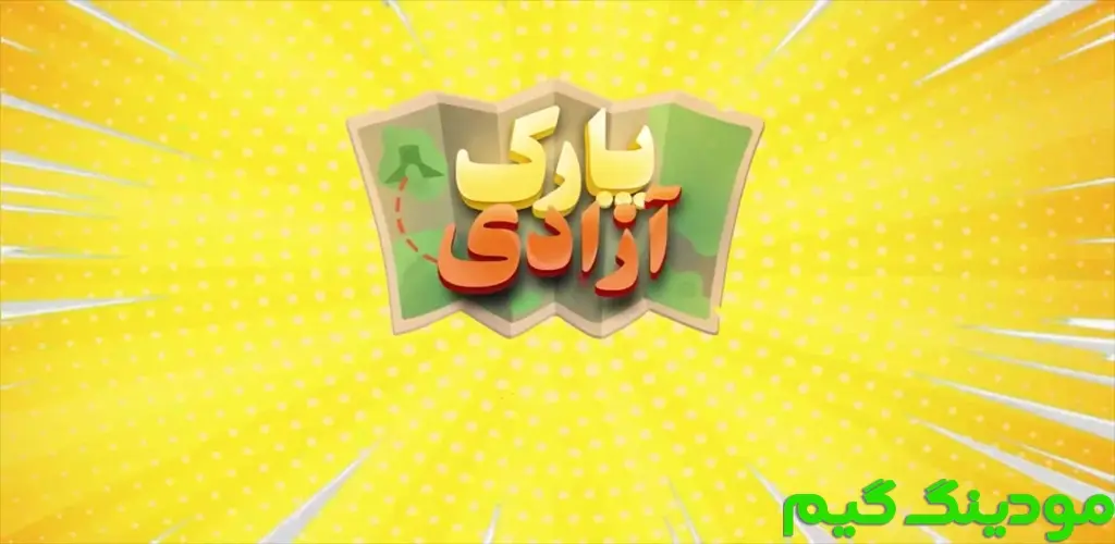 دانلود بازی ‏پارک آزادی | بازی چند نفره آنلاین هک شده برای اندروید