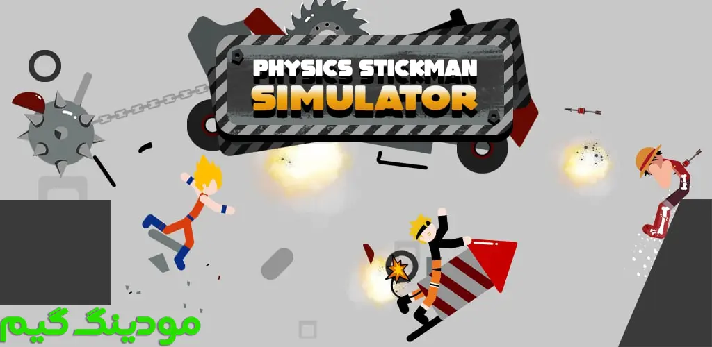 دانلود بازی Physics Stick Simulator + Mod شبیه ساز استیک فیزیک هک شده برای اندروید