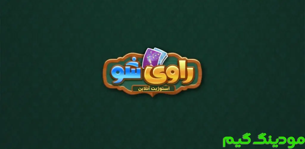 دانلود بازی ‏‏‏راوی شو: استوژیت آنلاین و صوتی هک شده برای اندروید