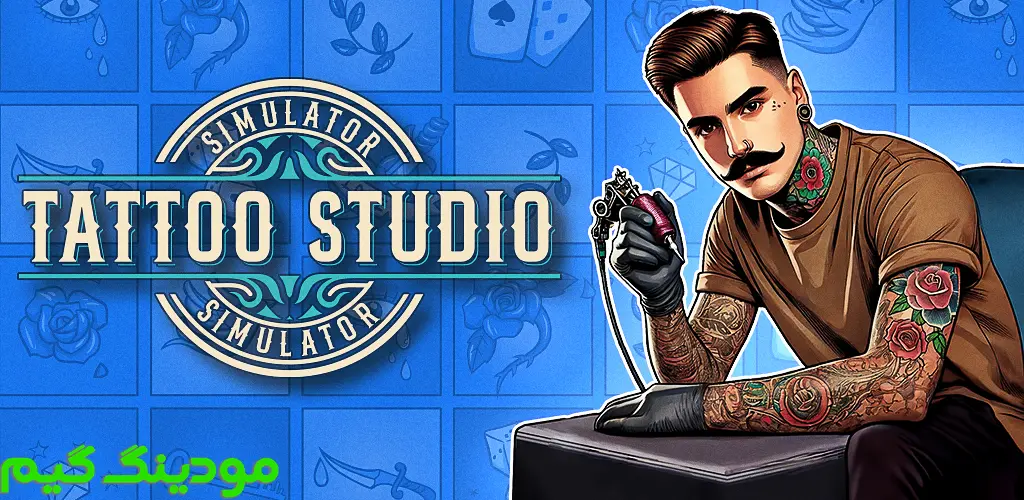 دانلود بازی Tattoo Studio Simulator + Mod شبیه ساز استودیوی تتو هک شده برای اندروید