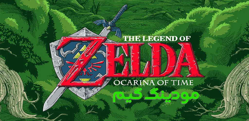دانلود بازی The Legend of Zelda: Ocarina of Time + Mod افسانه زلدا: اوکارینای زمان هک شده برای اندروید