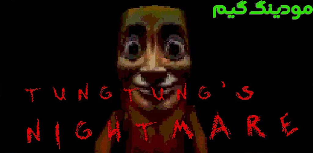 دانلود بازی Tung Tung Nightmare 3D + Mod تونگ تونگ کابوس سه بعدی هک شده برای اندروید
