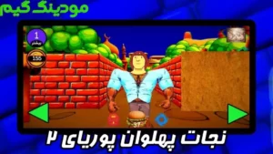 Nejat Pahlevan Pouriya 2 + Mod