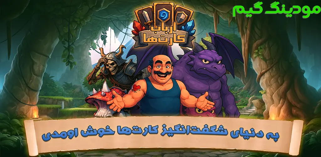 دانلود بازی ‏‏‏‏‏‏‏‏‏‏‏‏‏‏‏ارباب کارت ها هک شده برای اندروید