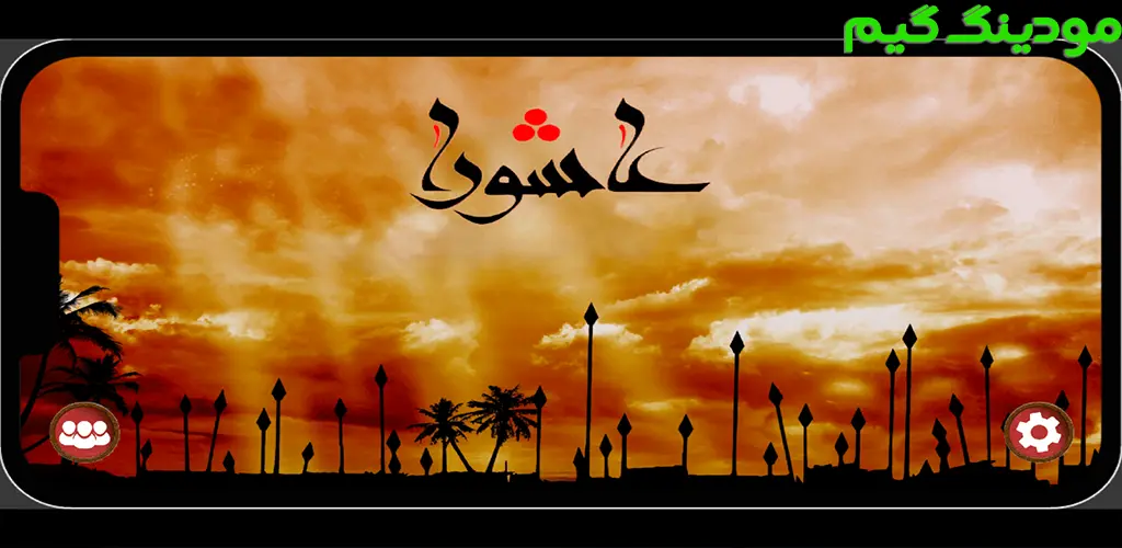 دانلود بازی عاشورا هک شده برای اندروید