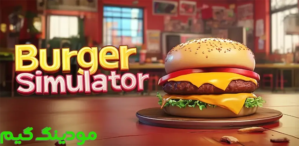 دانلود بازی Burger Simulator! + Mod شبیه ساز برگر! هک شده برای اندروید
