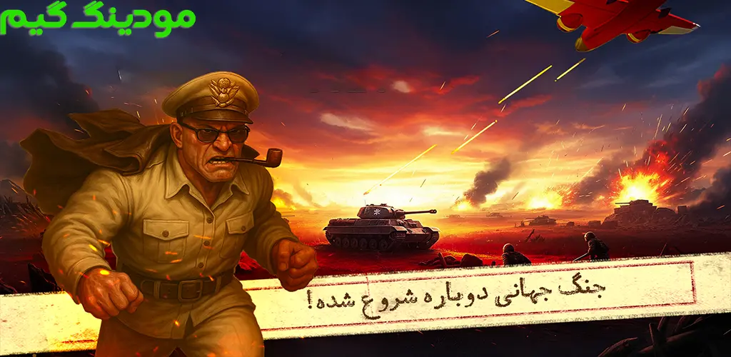 دانلود بازی ‏‏‏‏‏‏‏‏‏‏‏‏‏‏‏اتحاد جنگجویان: جنگ جهانی آنلاین هک شده برای اندروید